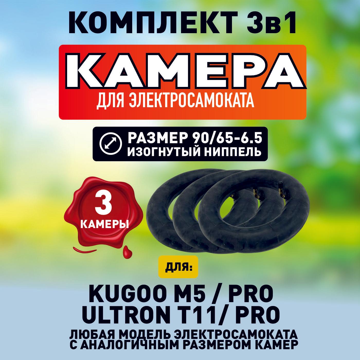 Камера для электросамоката Kugoo m5, 3 шт