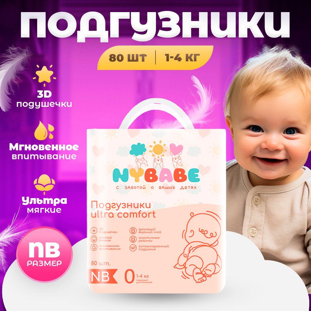 Подгузники для новорожденных NYBABE Ultra Comfort размер NB(0-4кг) 80 штук