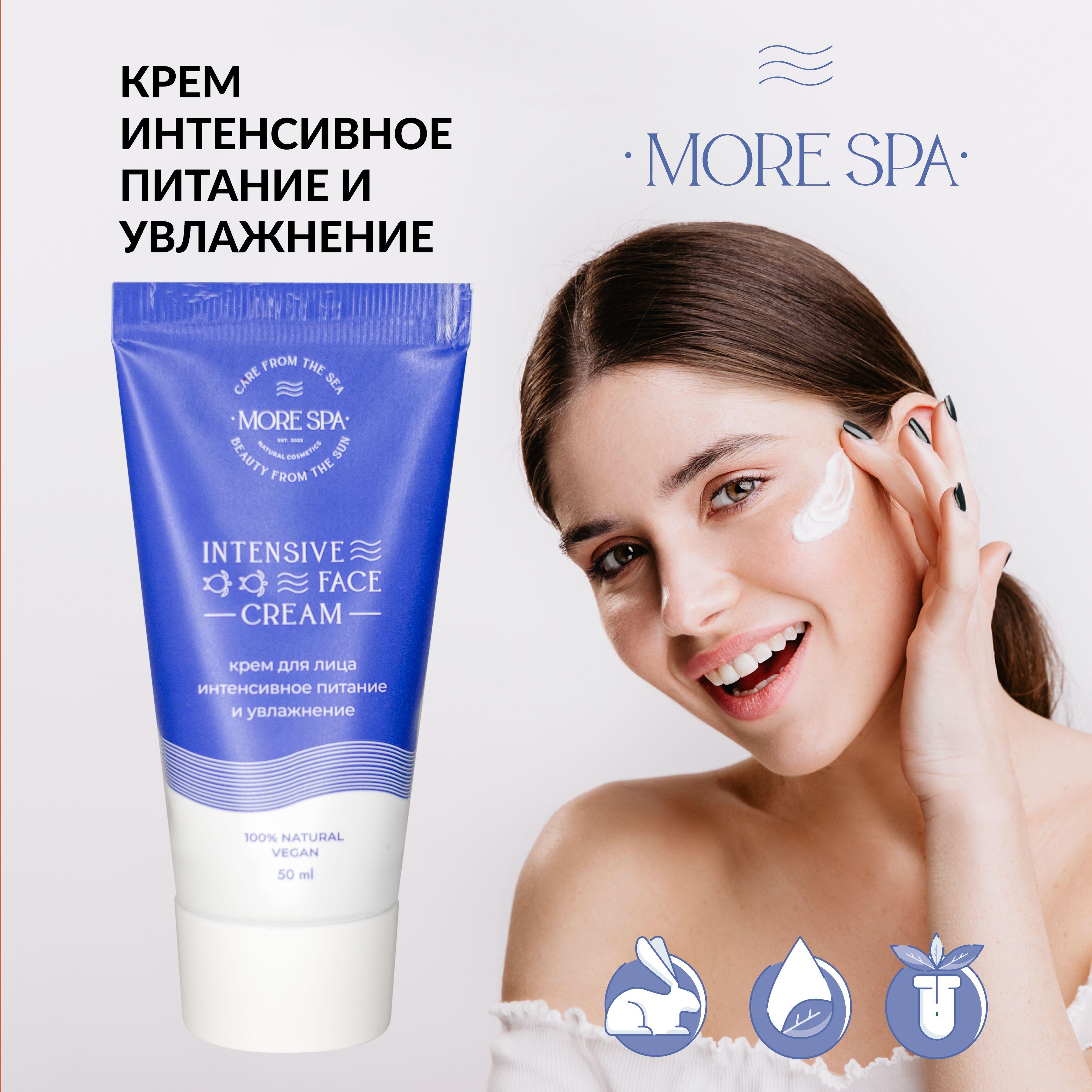 MORE SPA by MATSESTA Крем для лица интенсивное питание и увлажнение INTENSIVE FACE CREAM