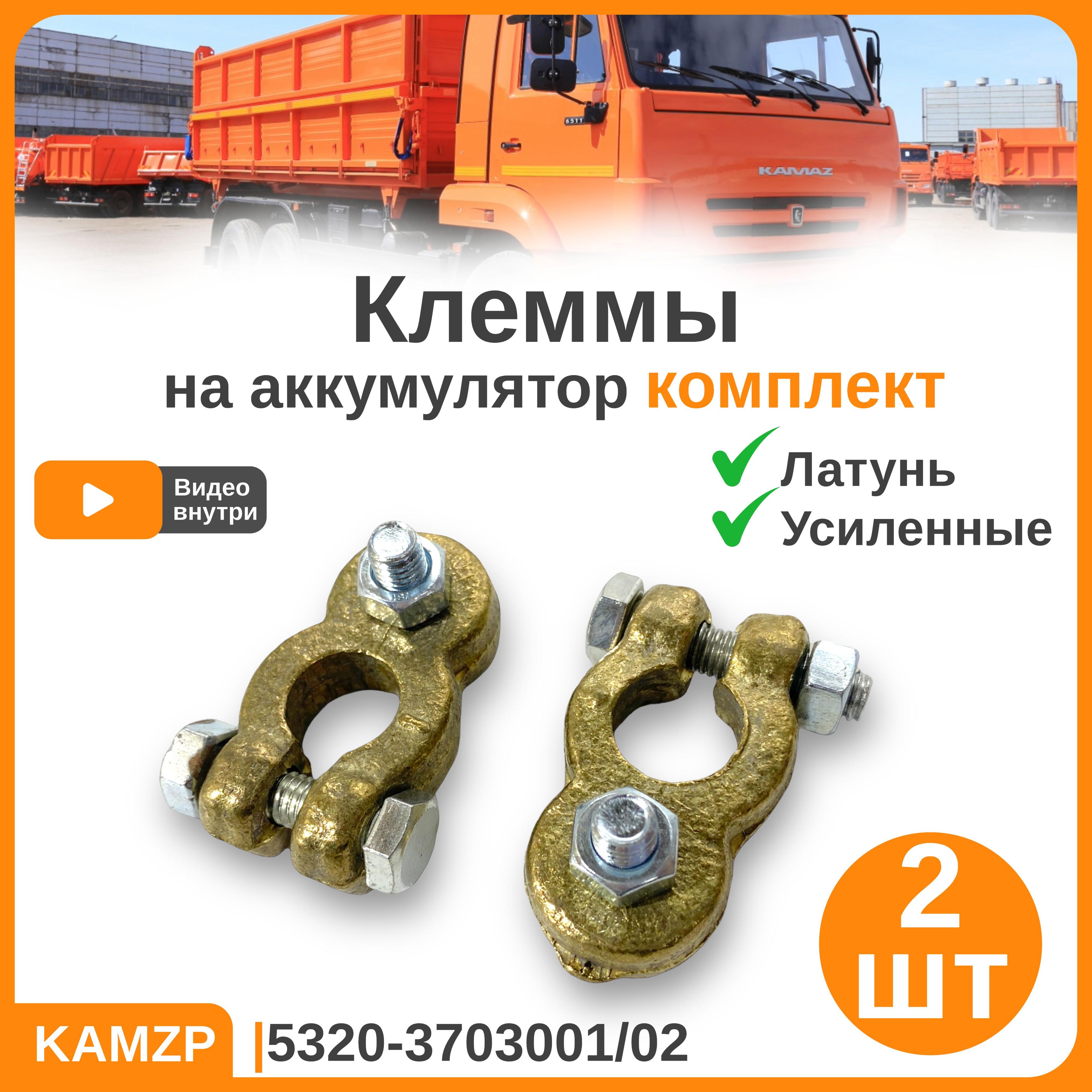 Клеммы аккумулятора 2шт. латунь усиленные комплект на + и - 5320-3703001/02