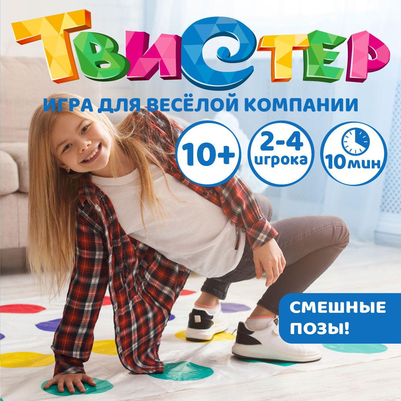 Напольная игра для детей и взрослых "Твистер 10+" (для девочек, для мальчиков, для большой компании) Русский стиль