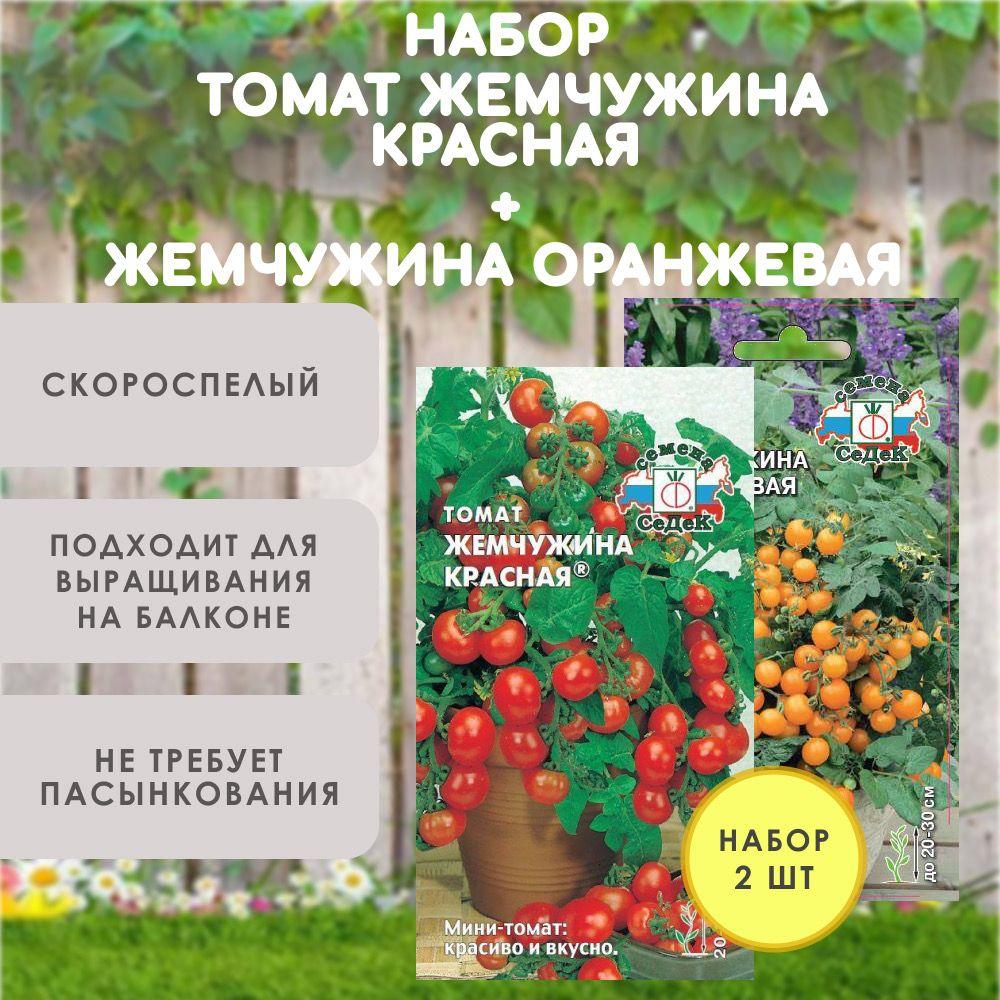 Семена балконных томатов Жемчужина красная + Томат для балкона и подоконника Жемчужина оранжевая, набор 2 шт