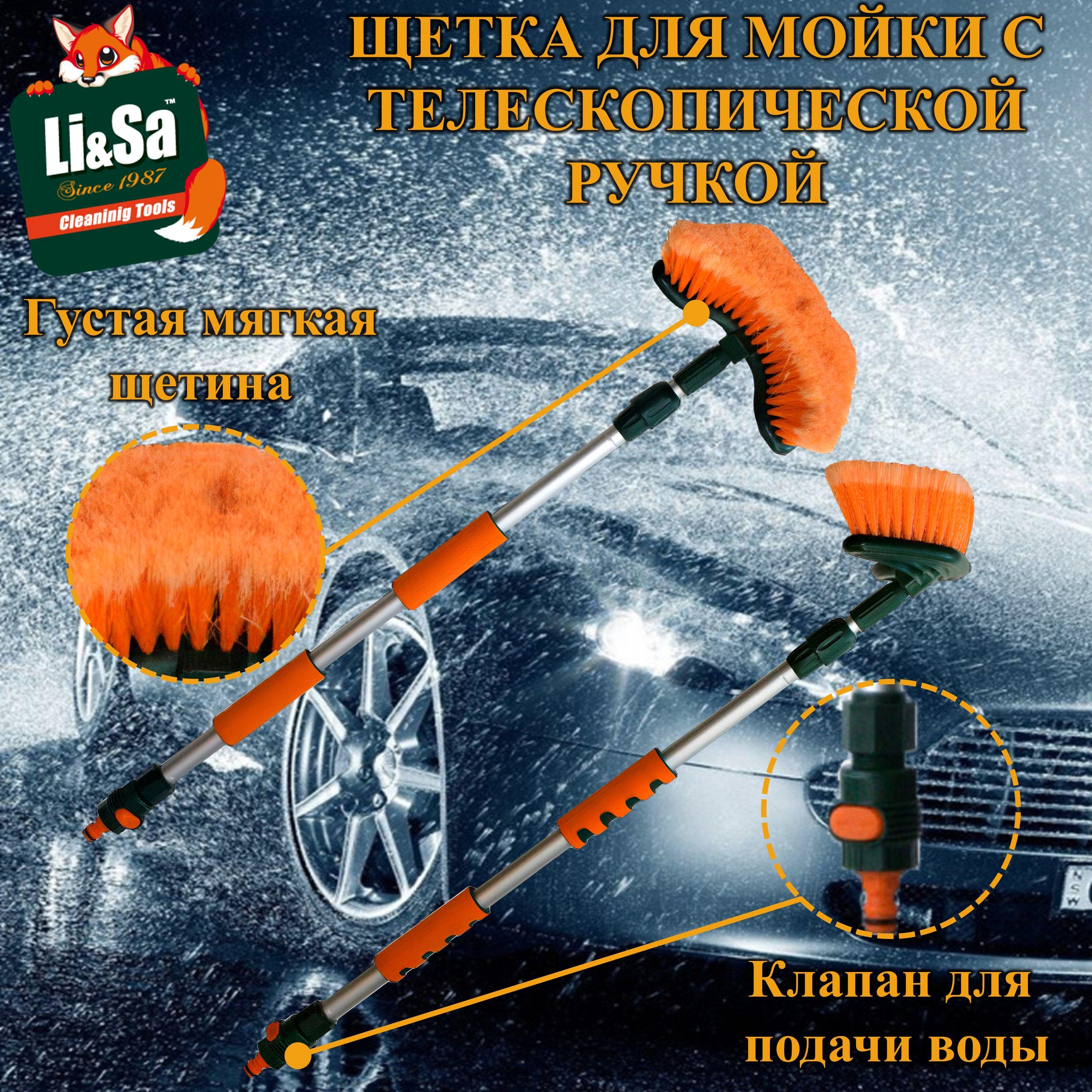 Щетка для мытья автомобиля "Li-Sa" телескопическая ручка 88-140см, с клапаном для подачи воды, изогнутая щётка.