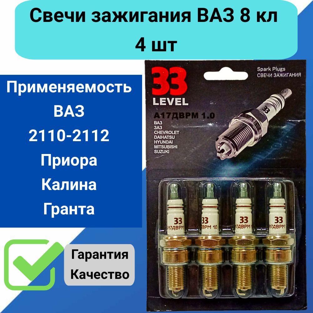 Свечи зажигания ВАЗ 8 кл инжектор ВАЗ 2110, ВАЗ 2112, Лада Приора 2170, Калина, Лада Гранта 2190 комплект 4 шт