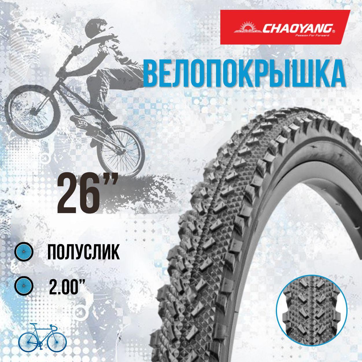 Покрышка велосипедная 26' Chao Yang 26х2,0 Н-568/620138