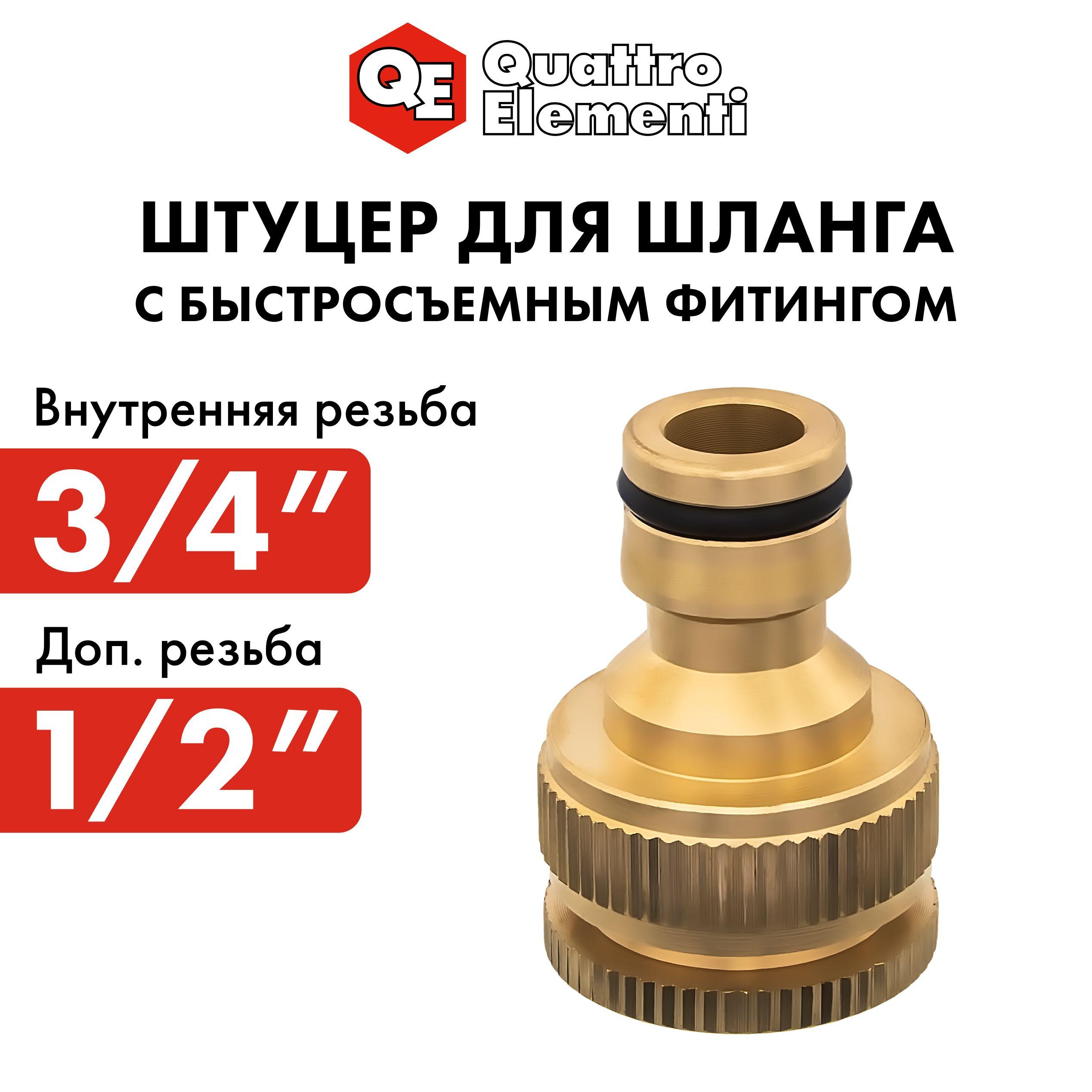 Соединитель/штуцер для шланга QUATTRO ELEMENTI внутр. резьба 1/2" и 3/4" - БРС папа, латунь