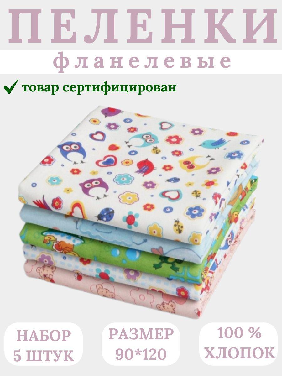 MashelHome Пеленка текстильная 90 х 120 см, Фланель, 5 шт