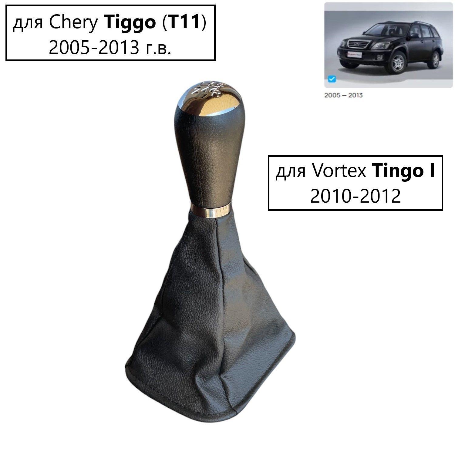 Ручка кпп Chery Tiggo T11 (2005-2013) Vortex Tingo (2010-2012)