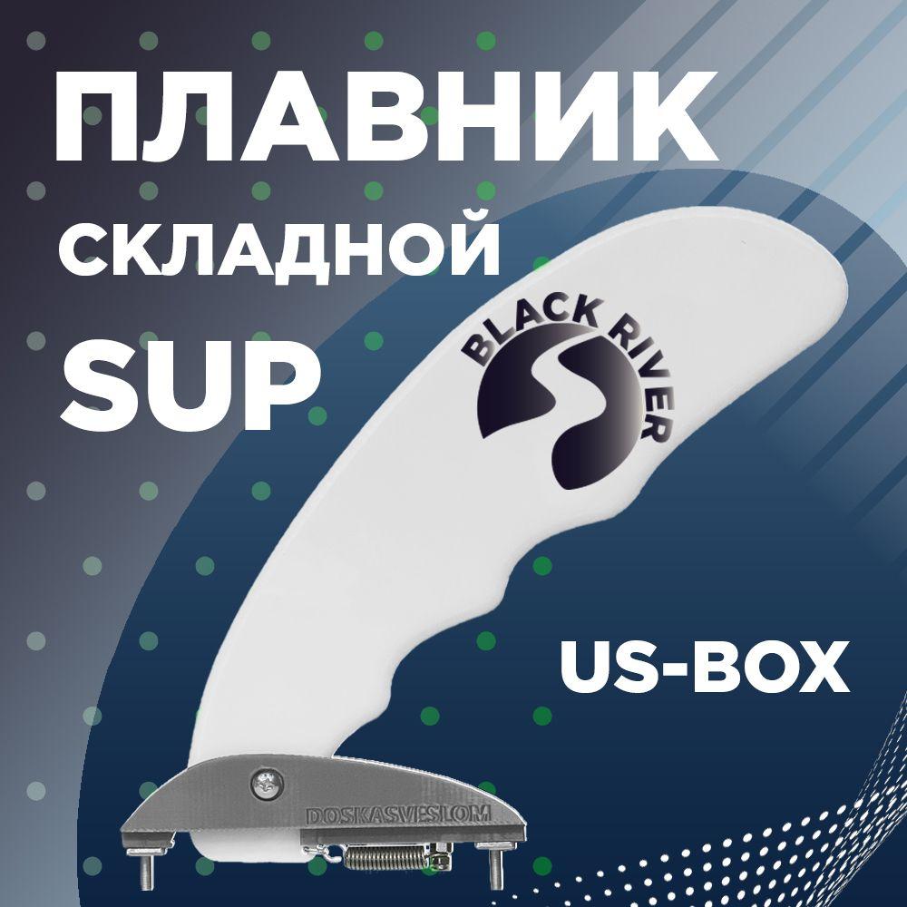 Складной плавник для SUP доски River Fin DOSKASVESLOM Black-River US-BOX, усиленный, оригинальный.