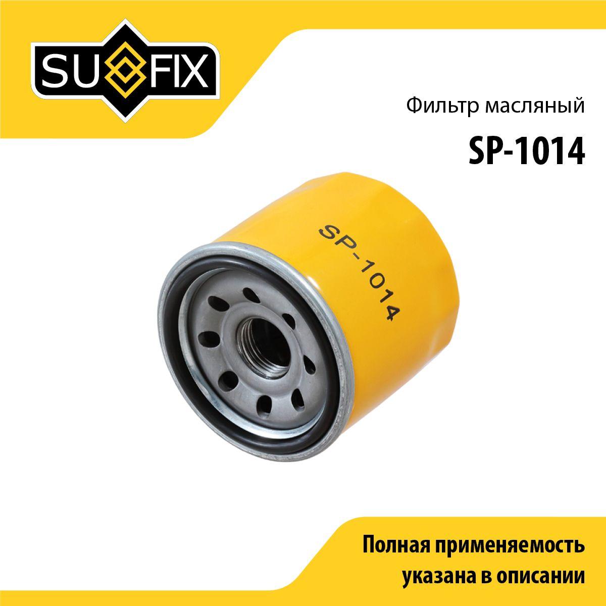 SUFIX Фильтр масляный арт. SP-1014, 1 шт.