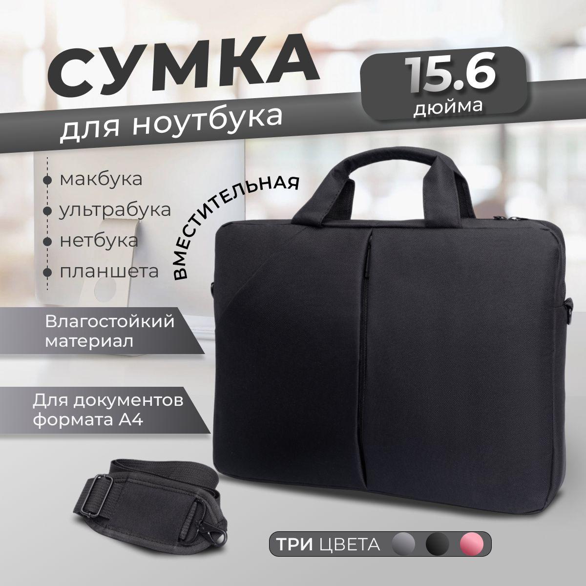 Сумка для ноутбука 15.6 / Портфель для документов и ноутбука