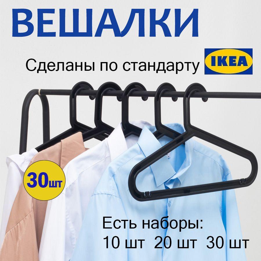 IKEA Набор вешалок плечиков, 40 см, 30 шт