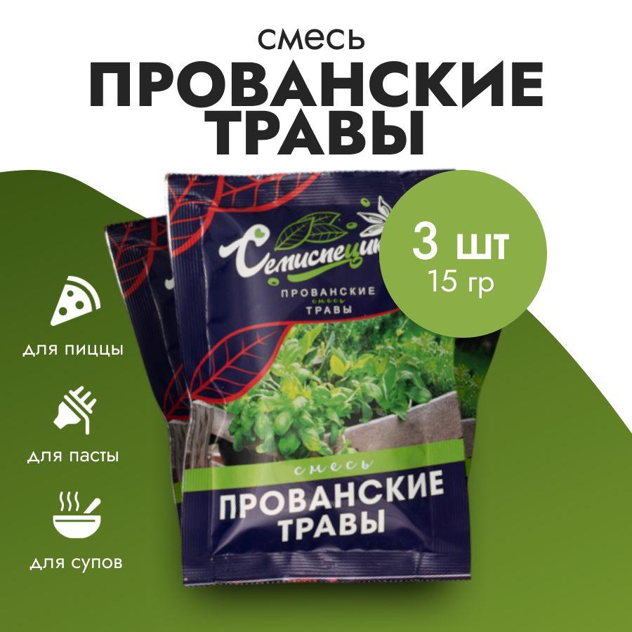 Приправа Смесь прованских трав, 3 шт по 15 г, СЕМИСПЕЦИК