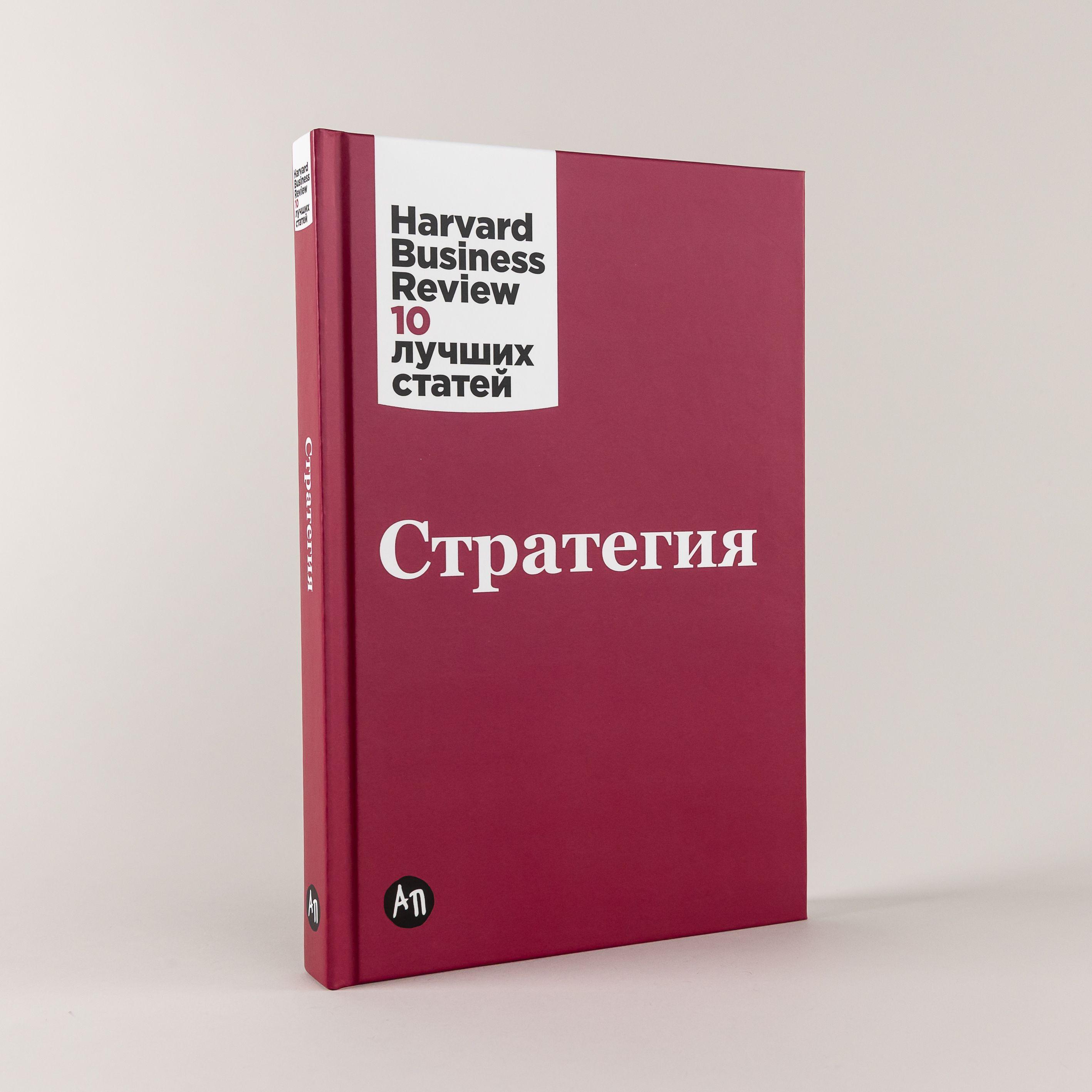 Стратегия / Книги про бизнес и менеджмент | Harvard Business Review (HBR)