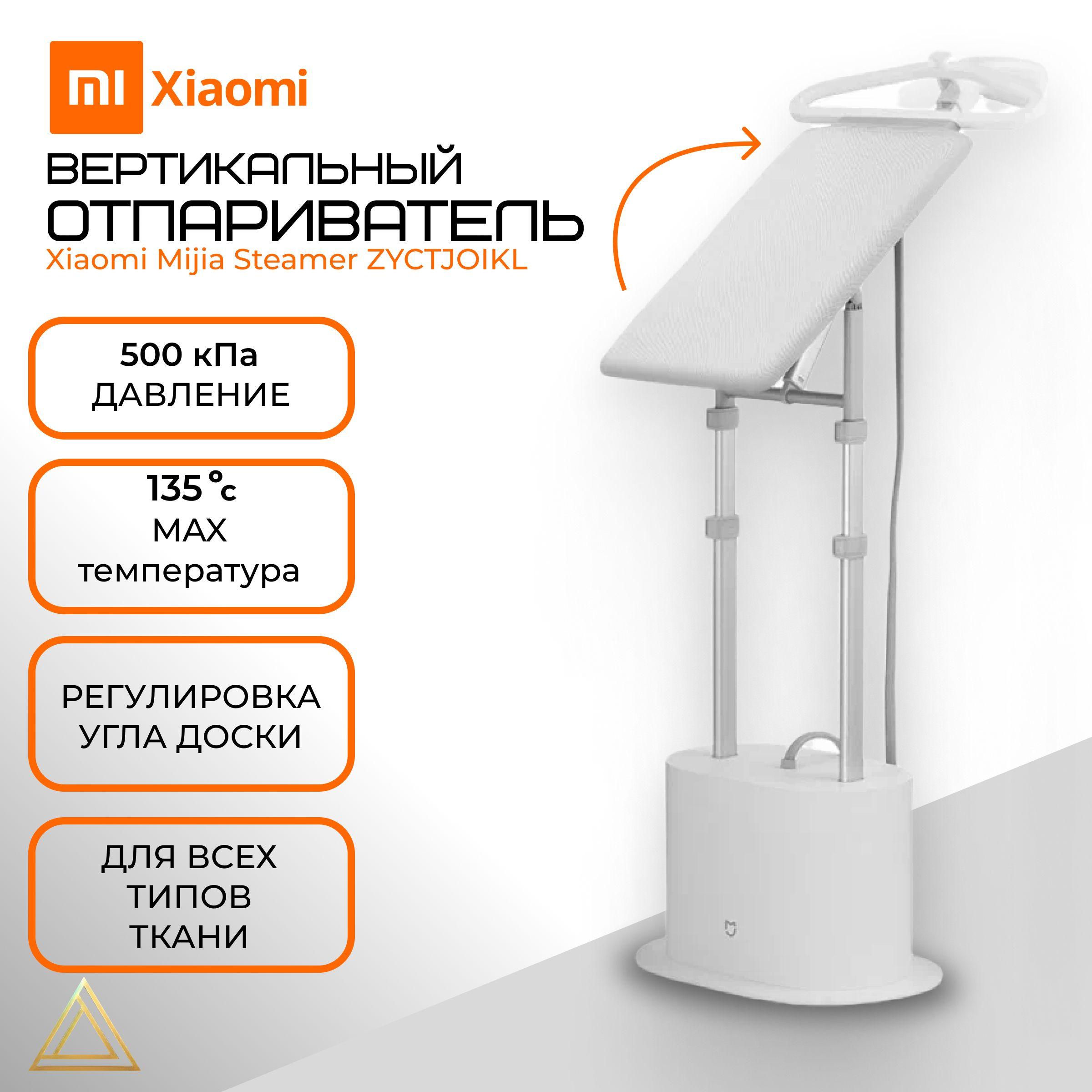 Отпариватель Xiaomi Mijia Supercharged Garment Steamer ZYGTJ01KL, белый