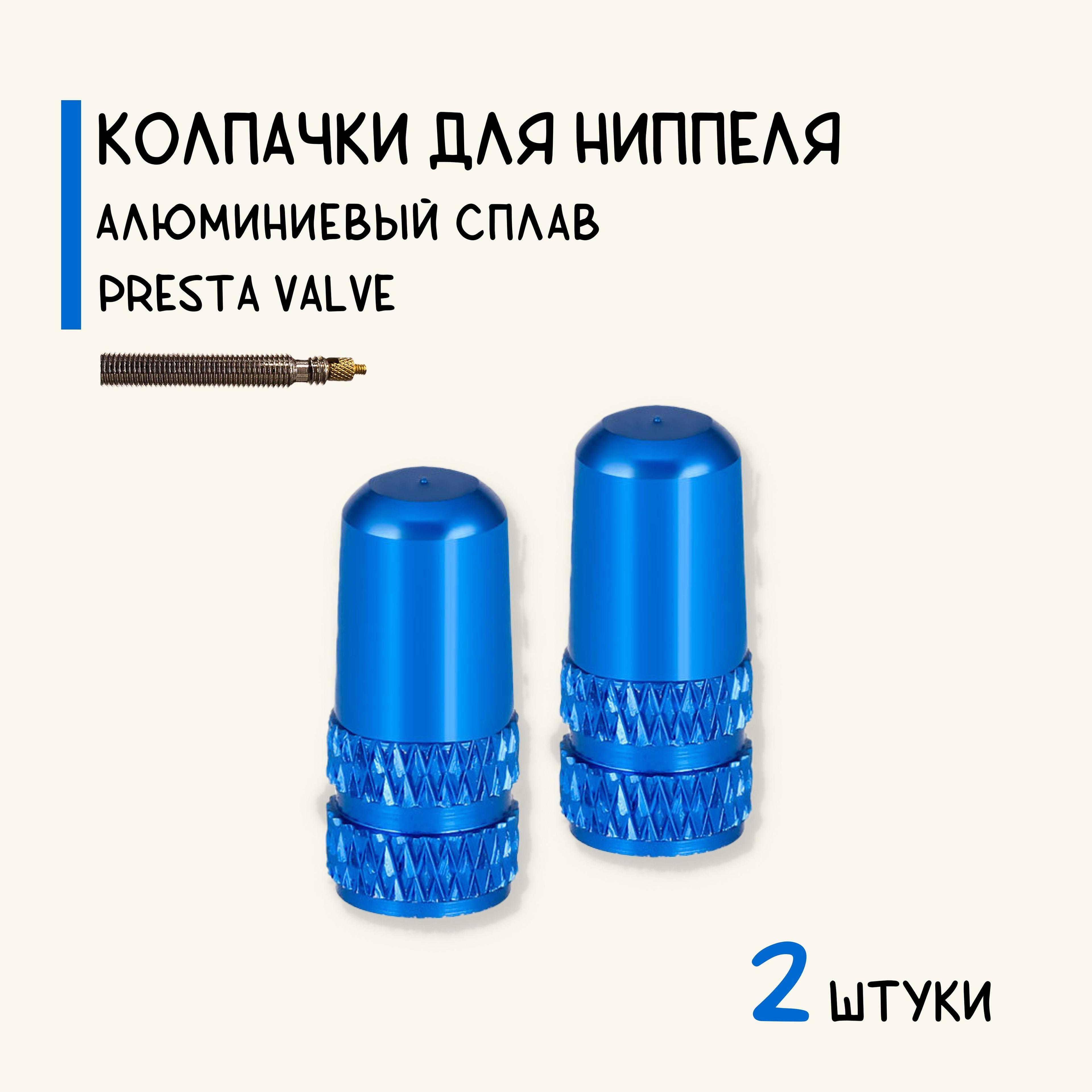 Колпачки на спортниппель Presta (F/V), для велосипеда, алюминий, синие, 2 штуки