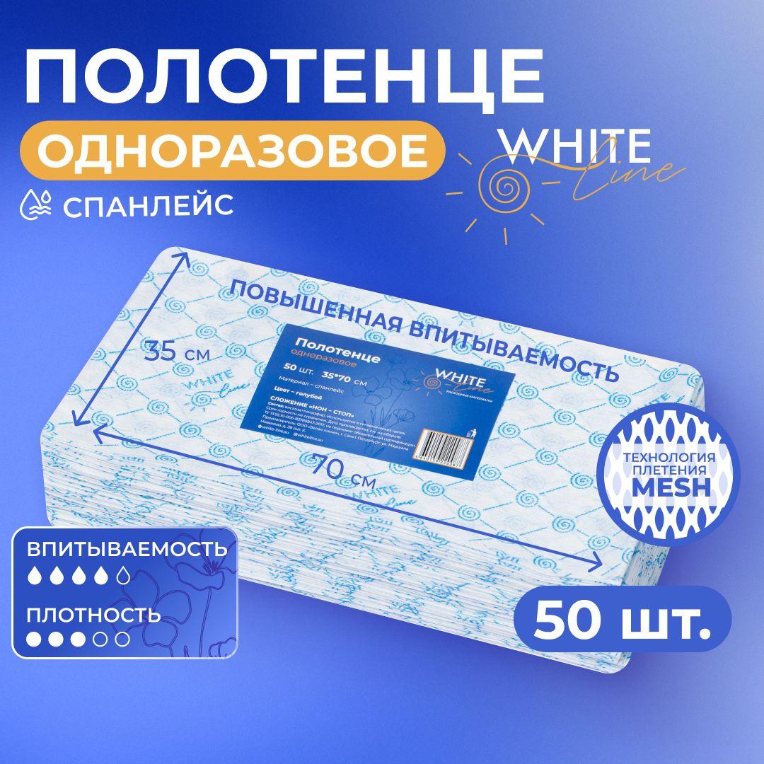 Полотенца одноразовые 50 штук 35 х 70 см "White Line" парикмахерские, универсальные, впитывающие для уборки дома, салона красоты, больницы / безворсовые гигиенические салфетки спанлейс