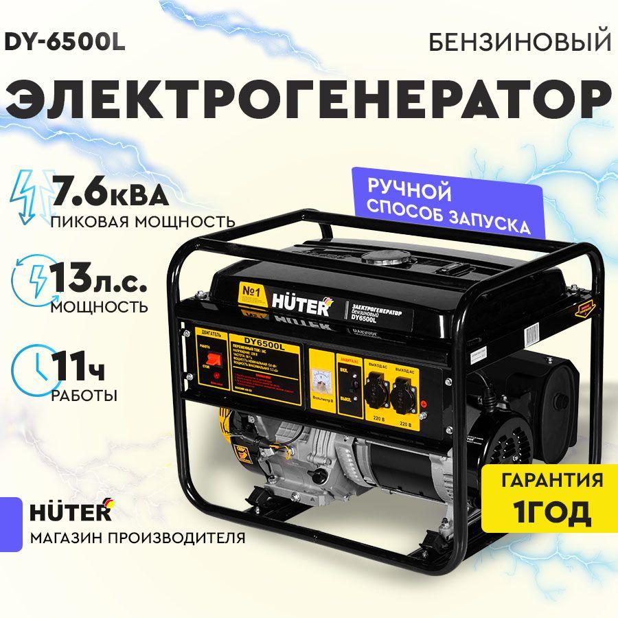 Электрогенератор DY6500L Huter - 5кВт (max 5,5кВт) ручной стартер