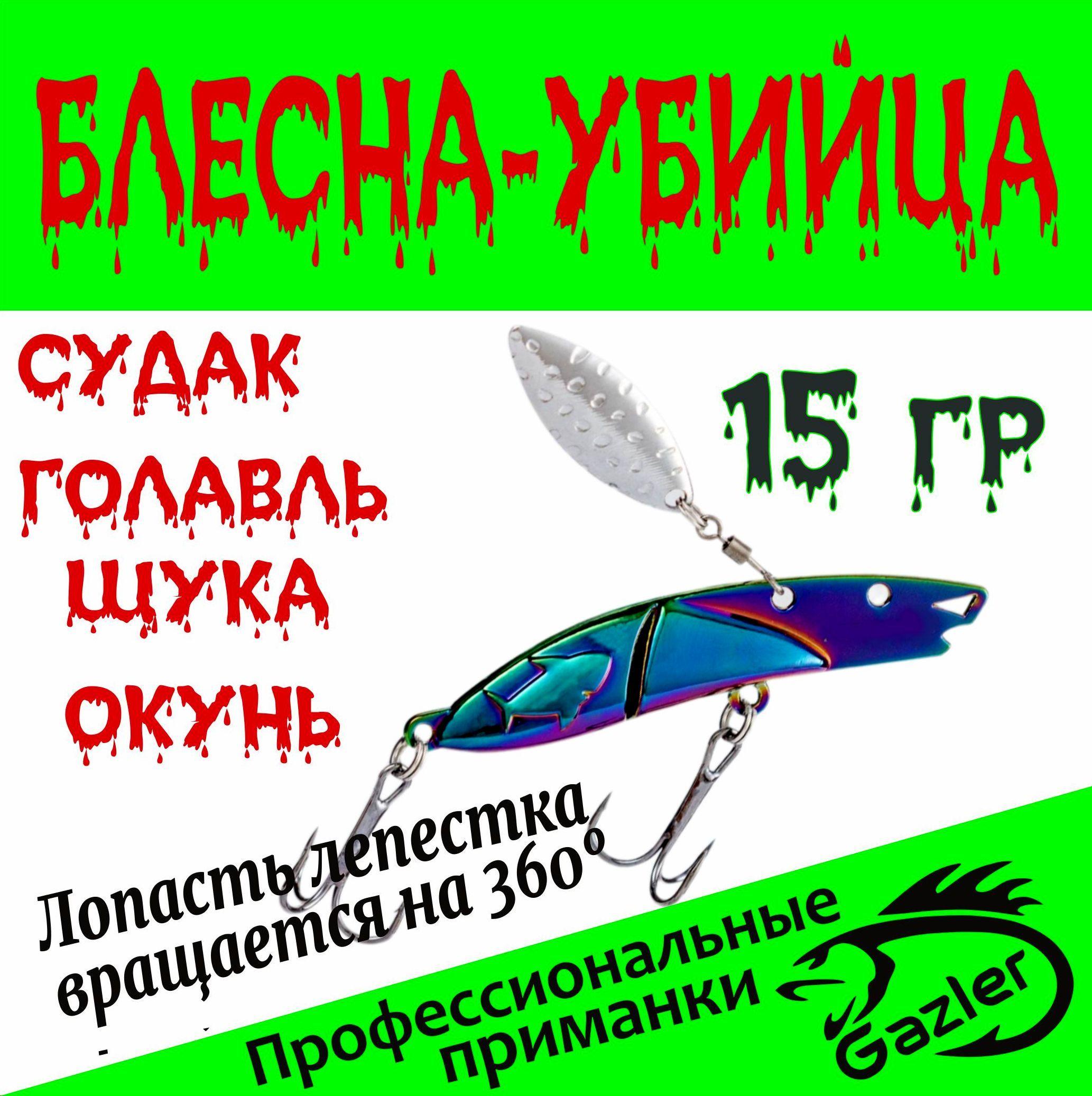 Блесна убийца щуки колеблющаяся для рыбалки на хищника.(вес 15гр)