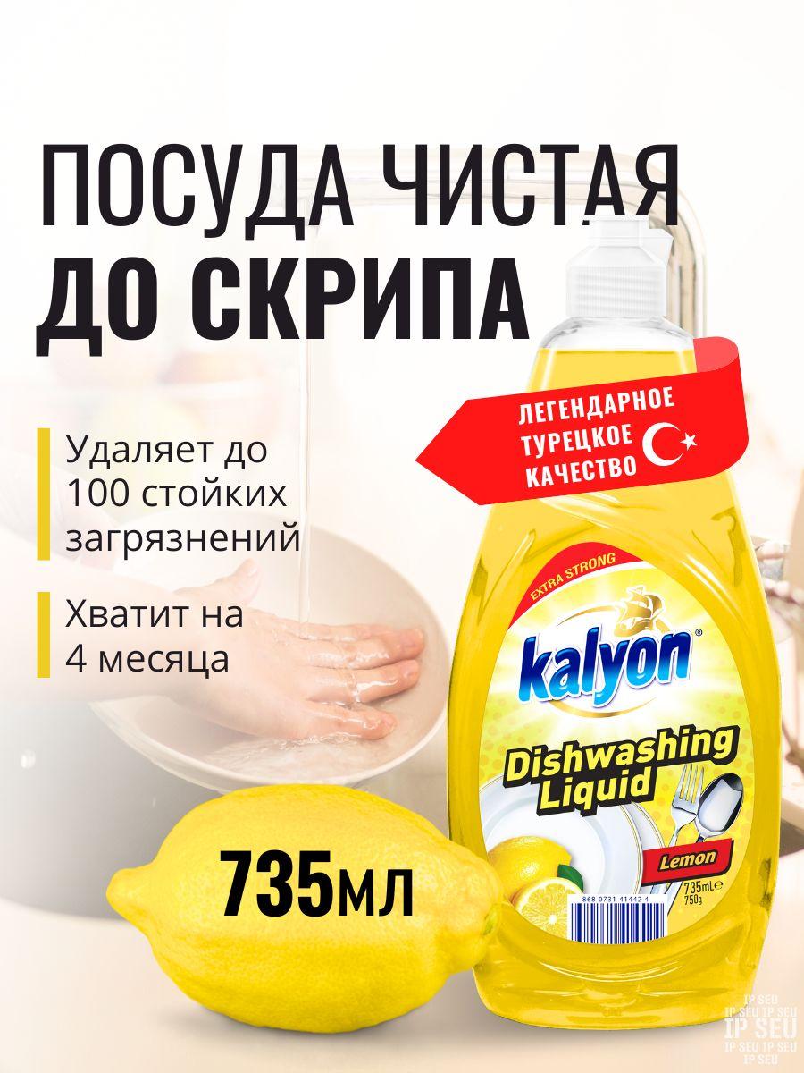 Kalyon | KALYON средство для мытья посуды гель с ароматом "Лимон" 735 мл