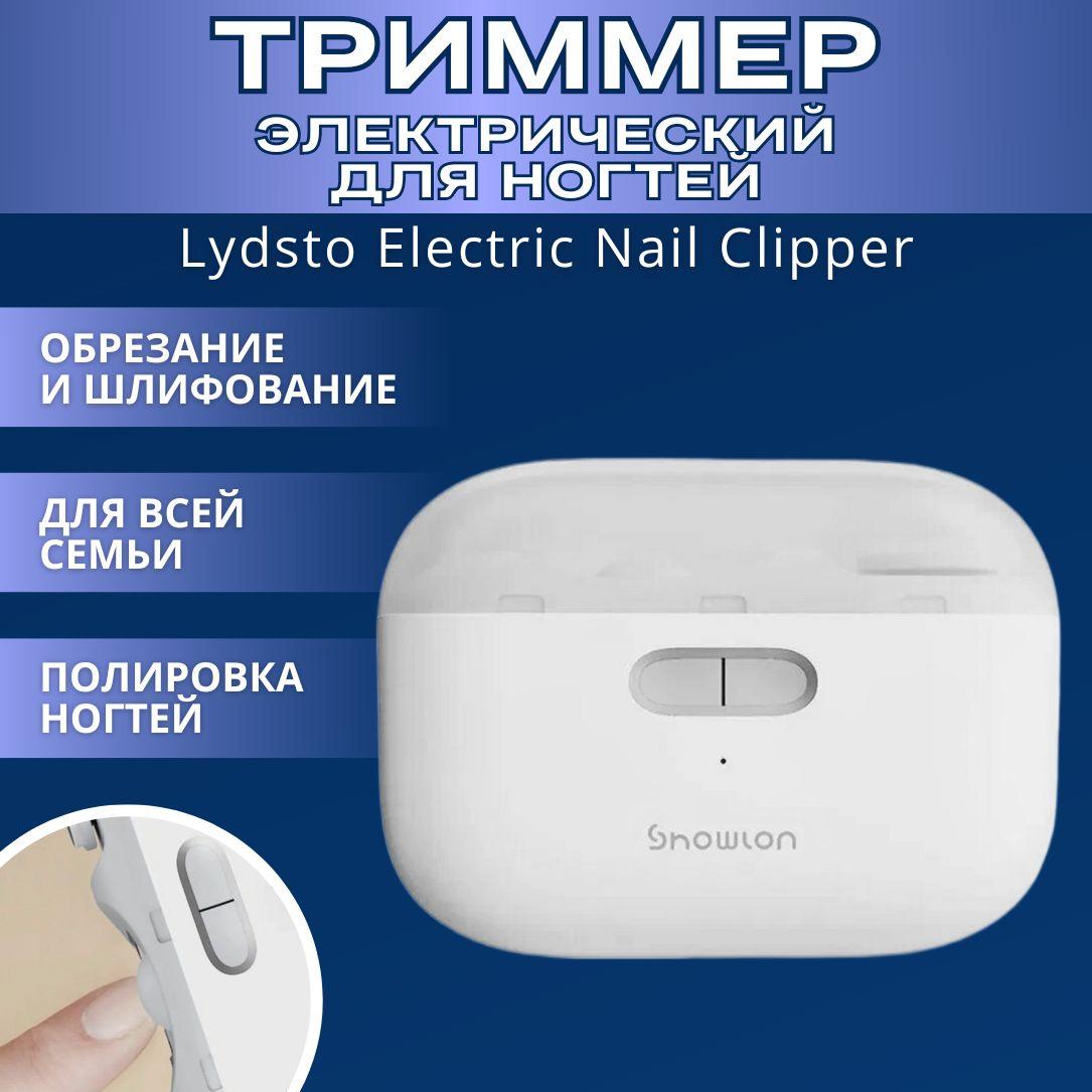 Электрические кусачки (триммер) для ногтей Lydsto Electric Nail Clipper ( LQ-EDZJD01 ) экосистема Xiaomi