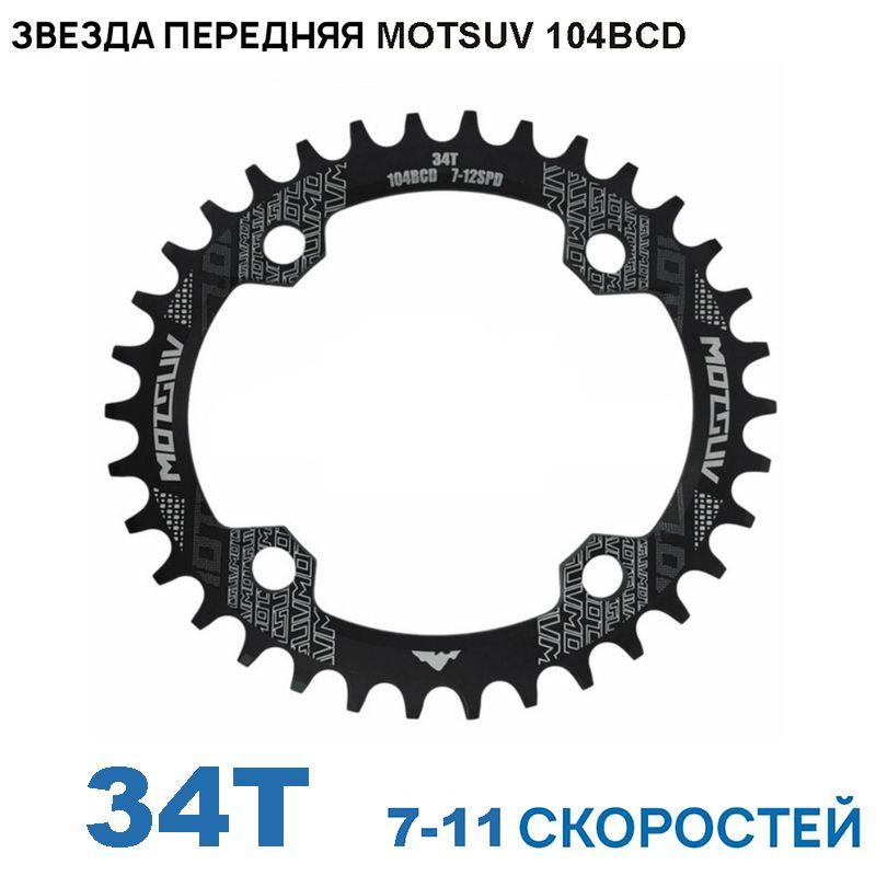 Звезда передняя MOTSUV 104BCD, 34T, на 7/8/9/10/11 скоростей, черная, для Shimano/Sram