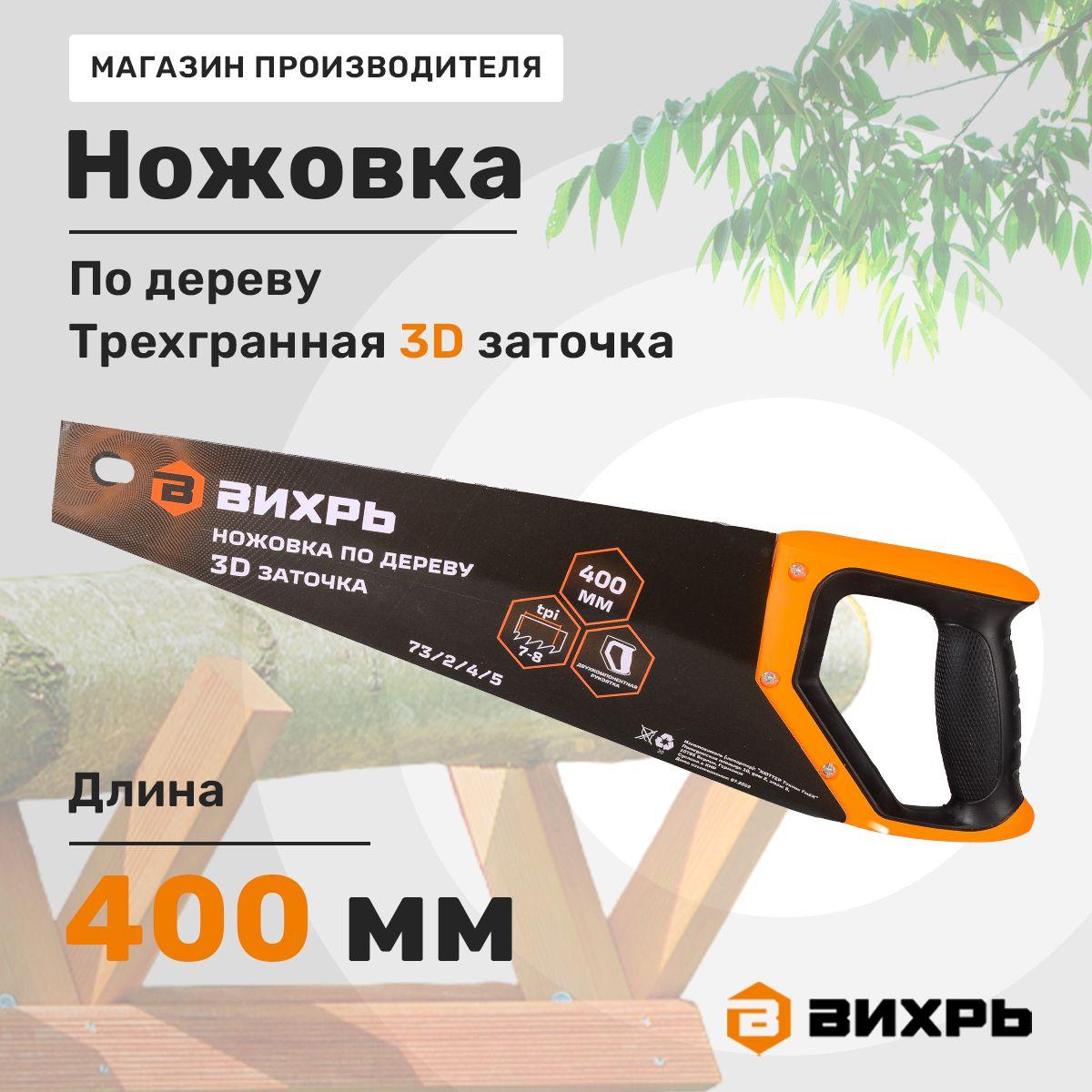 Ножовка по дереву 400 мм 3D заточка Вихрь