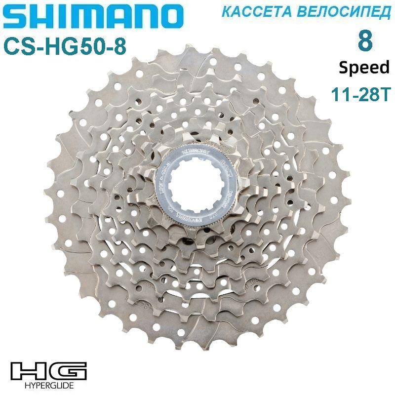 Кассета Shimano Claris CS-HG50,11-28T,8 скоростей,Велосипед Маховик,Серебро