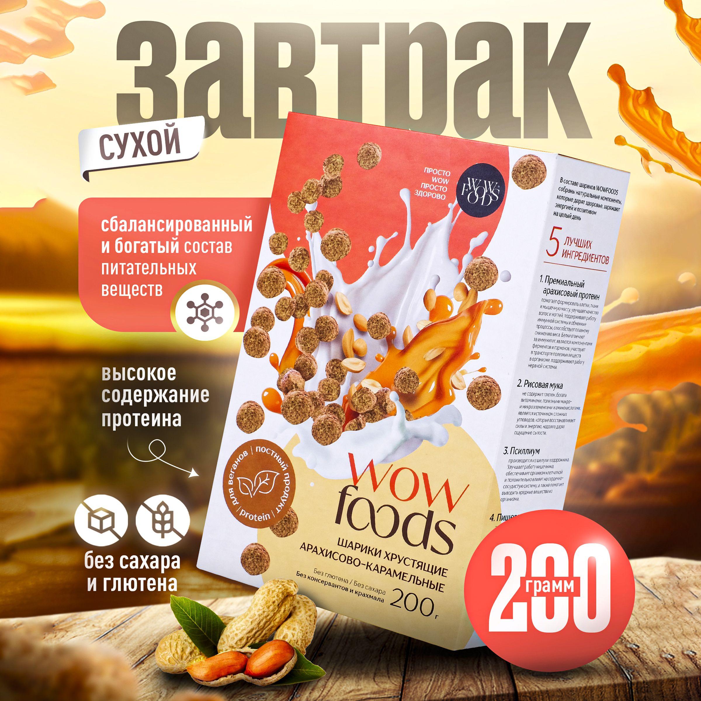 WOWFOODS | Хрустящие шарики арахисово-карамельные с растительным протеином, без глютена, без сахара, 200 г