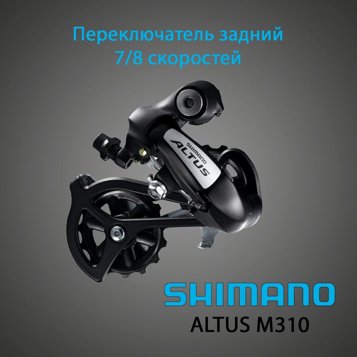 Переключатель задний Shimano Altus M310, 7/8 скоростей