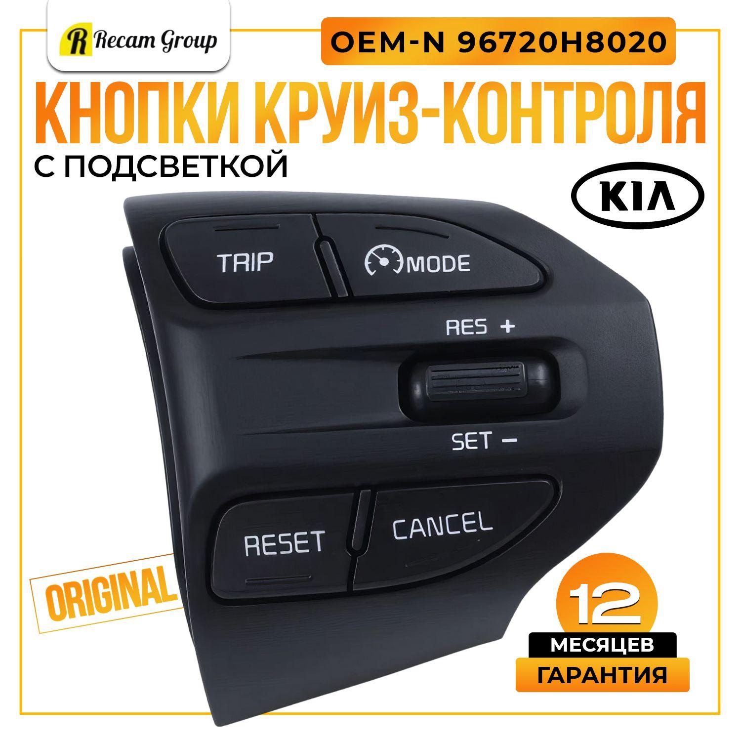 Recam Group | Круиз контроль Киа Рио 4 х лайн Пиканто / Кнопки на руль Cruise Control Kia Rio X-Line Picanto 96720H8020