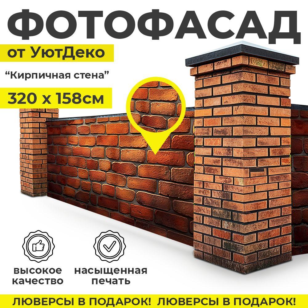 Фотофасад для забора и беседки "Фотосетка для забора" 320х158см УютДеко