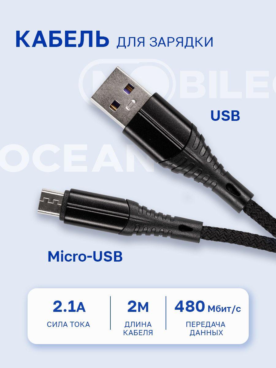 Кабель для зарядки и передачи данных micro-USB, длина 2 метра, нейлоновый, черный