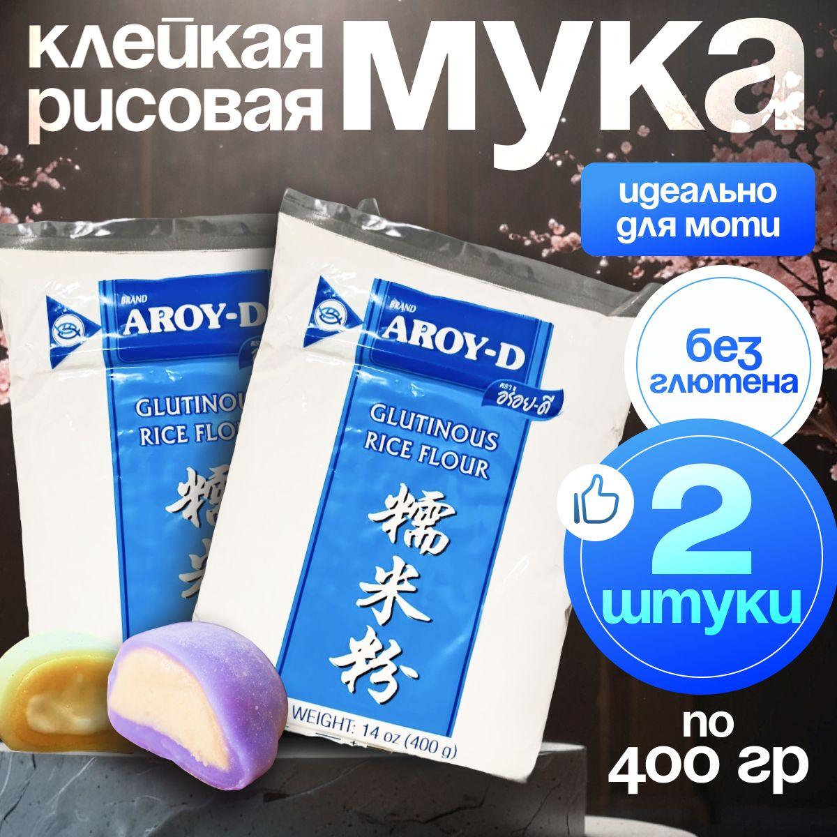 Мука рисовая клейкая без глютена для моти AROY-D 400 гр х 2 пачки