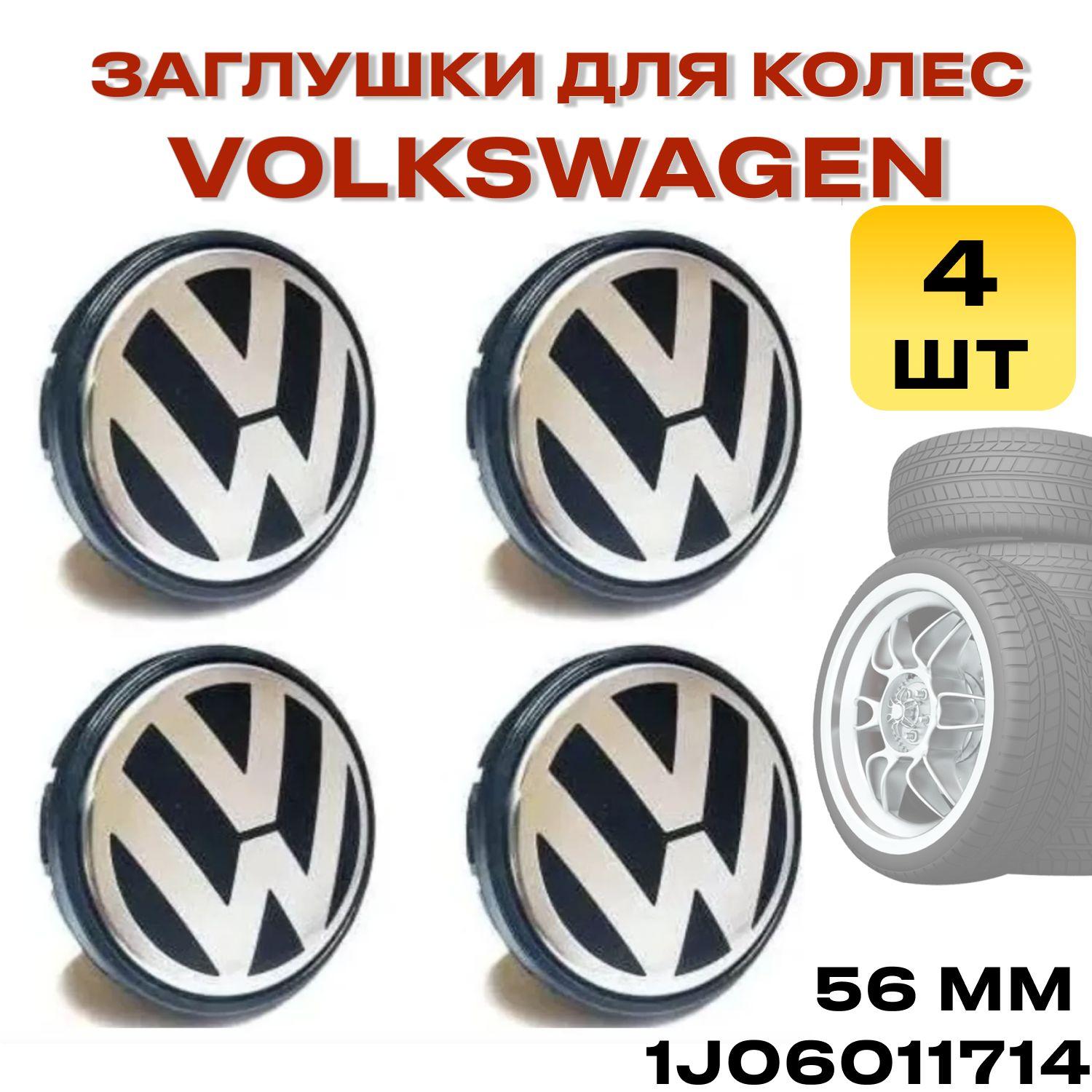 Колпачки на диски Volkswagen / Заглушки литые на диски Фольксваген 56 мм 1J0601171 - комплект из 4 штук