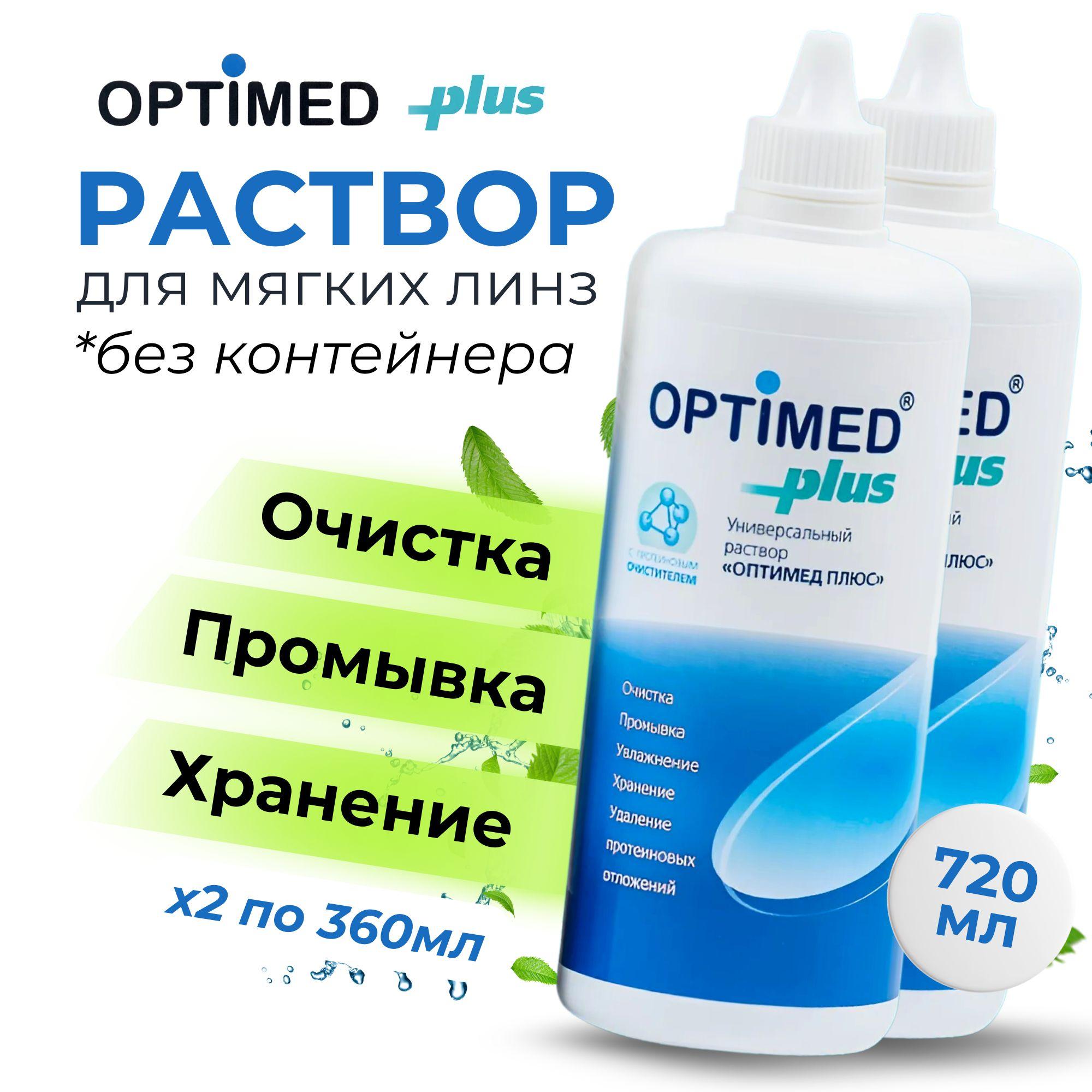 Раствор для контактных линз Optimed Plus 720 мл