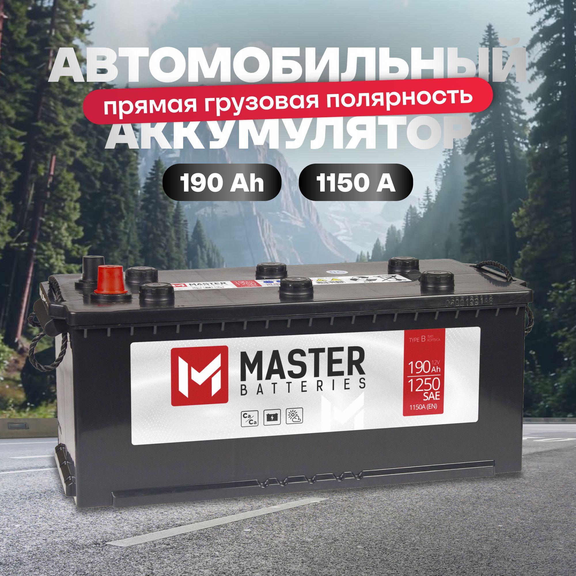 Аккумулятор автомобильный 12v 190 Ah MASTER BATTERIES 190 Ач 1150 А R+ прямая полярность грузовая (плюс справа) 510x218x225 стартерный акб для автомобиля, машины