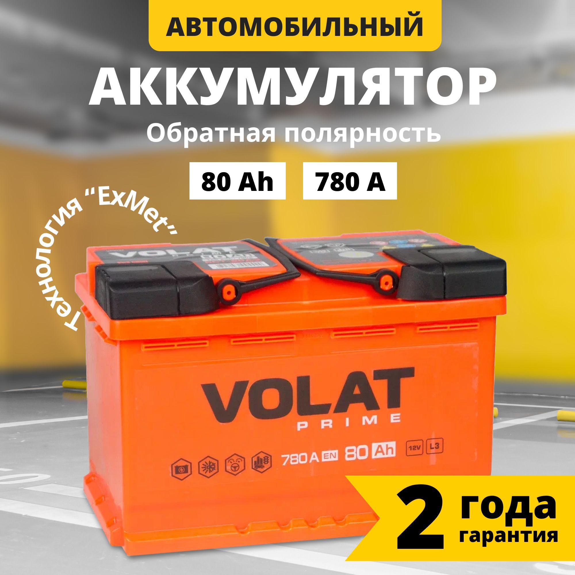 Аккумулятор автомобильный 12v 80 Ah VOLAT Prime 80 Ач 780 А обратная полярность 278x175x190 стартерный акб для автомобиля, машины