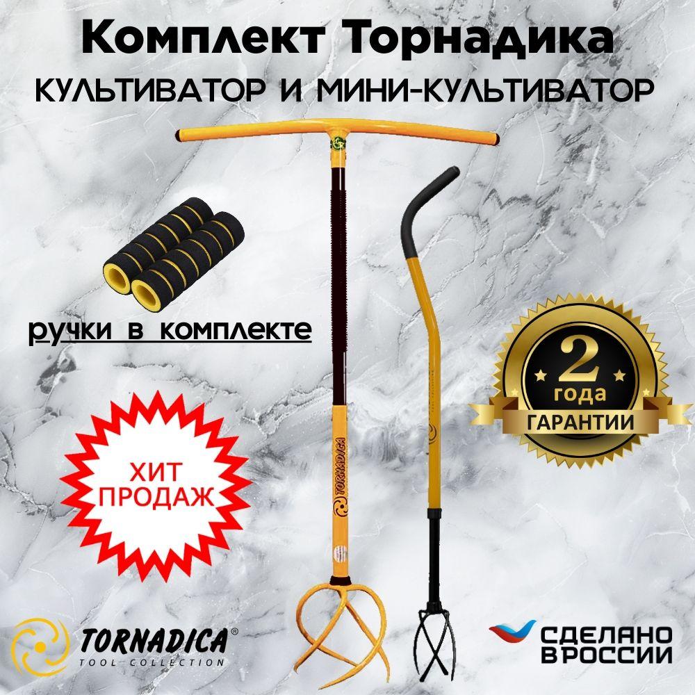 Культиватор Торнадика с мягкими ручкам + культиватор мини Tornadica