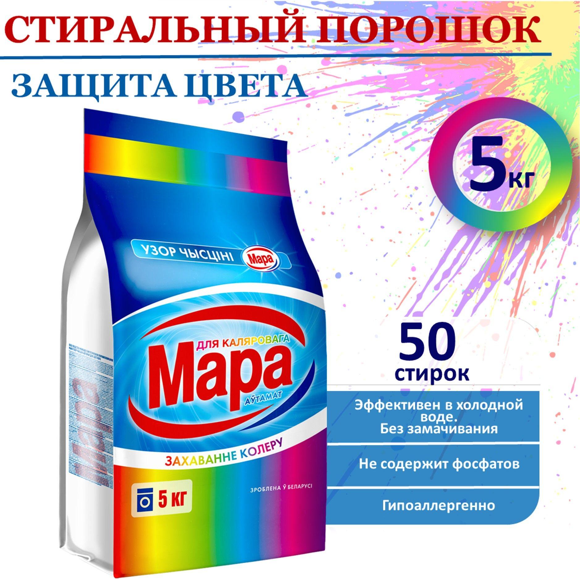 Порошок стиральный Автомат МАРА Color, для цветного белья, 50 стирок, 5кг