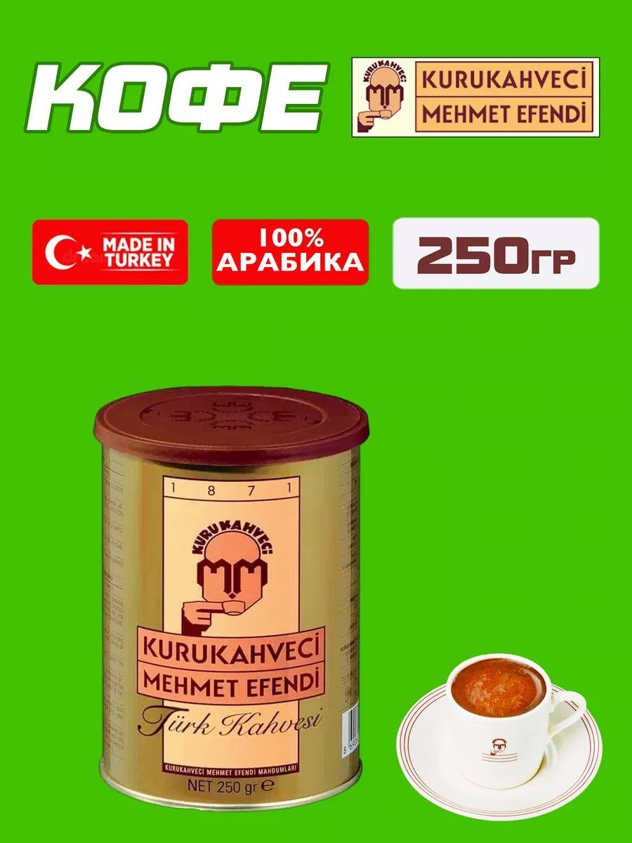 Турецкий молотый кофе Mehmet Efendi, Мехмет Ефенди, 250гр.