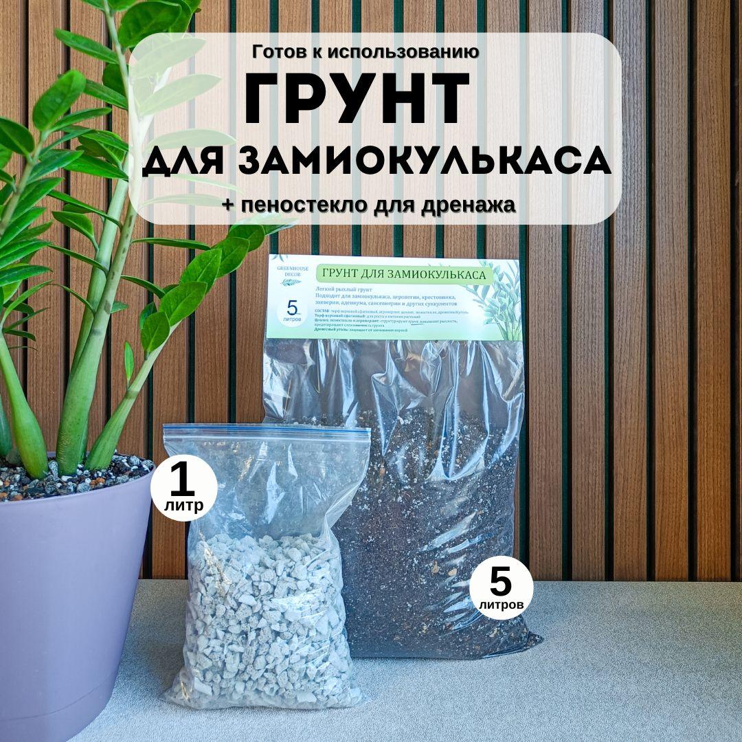 GREENHOUSE DECOR | Грунт для замиокулькаса 5 л с дренажом из пеностекла 1 л