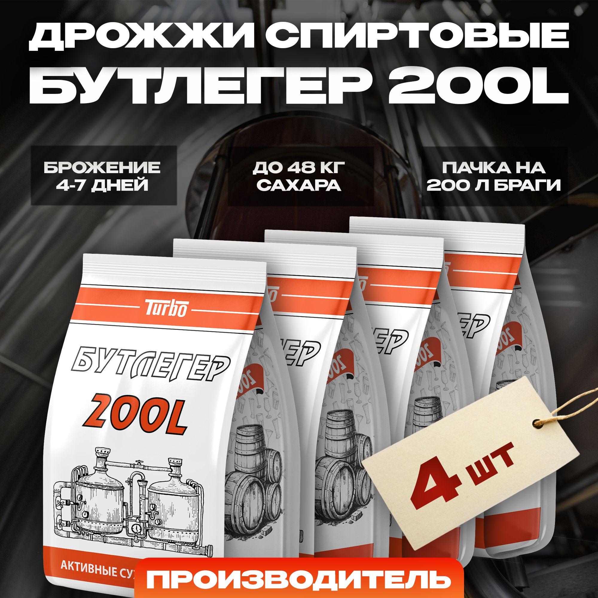 Дрожжи спиртовые для самогона Бутлегер 200L Турбо, 4 x 520 г (4 шт в комплекте)