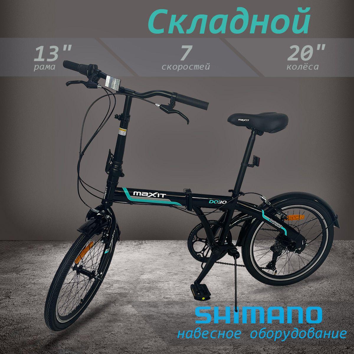 Велосипед складной MAXIT D030 20", черный