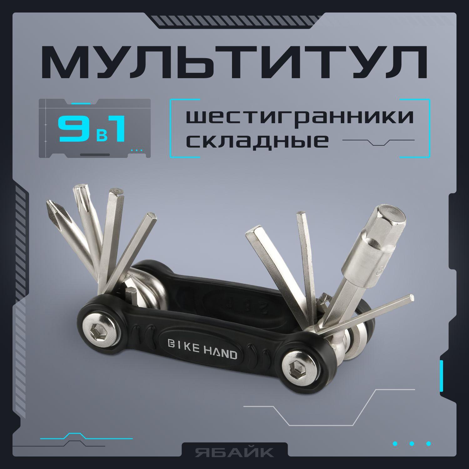 BIKEHAND | Мультитул - набор складных ключей Bike Hand YC-286, 9 предметов