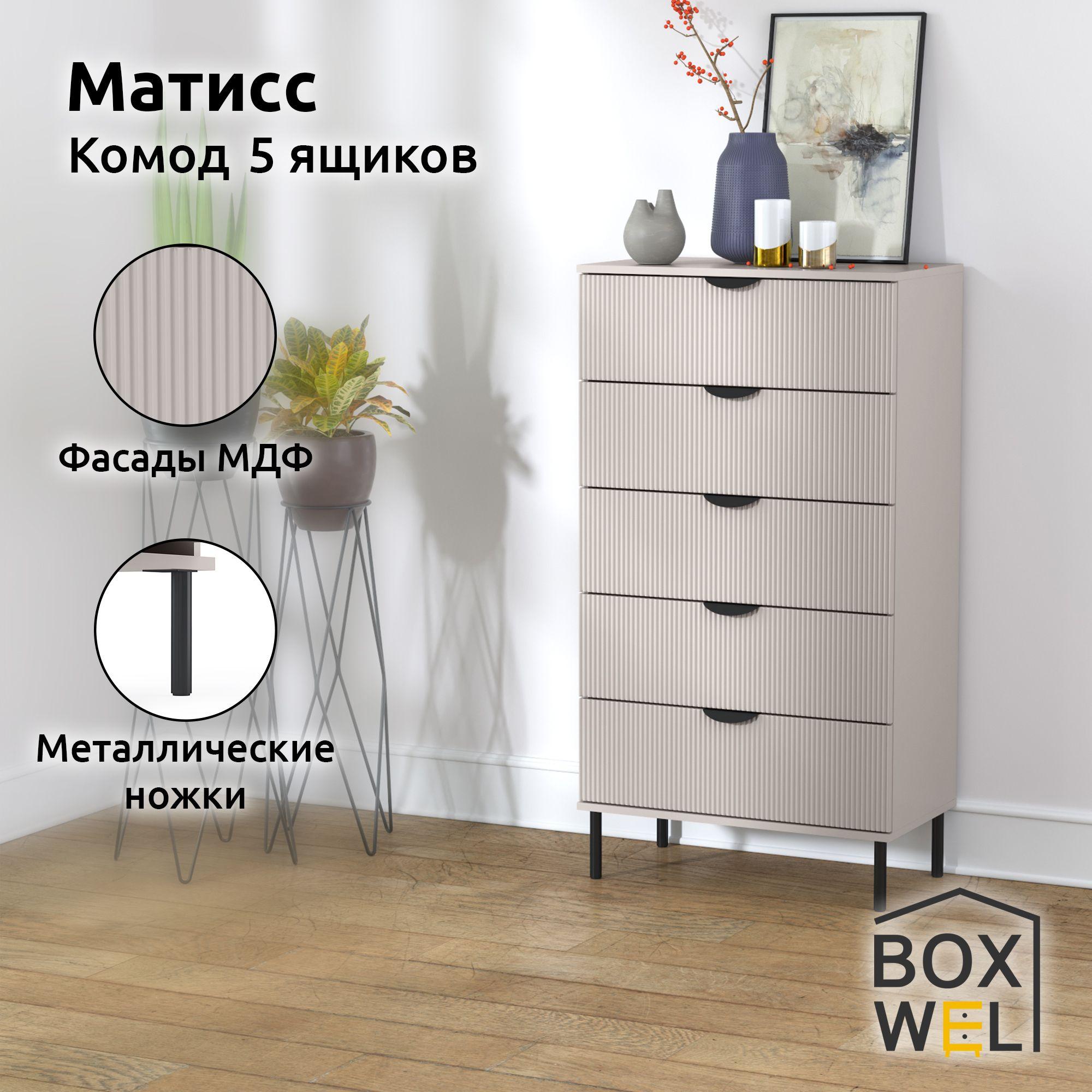 BoxWel Комод Матисс 5Я, 5 ящ., 70х39,2х130 см, для вещей на ножках (Кашемир)