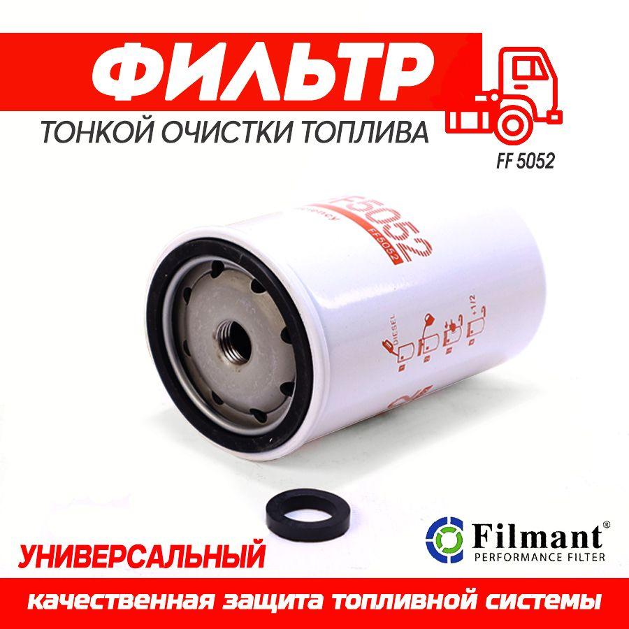 FILMANT Фильтр топливный FF5052