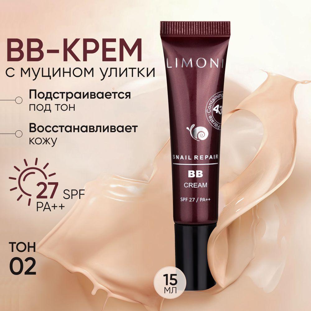 LIMONI Тональный ББ крем для лица Корея, основа под макияж с SPF 27 PA++, Snail Repair Blemish Balm тон 02, 15 мл