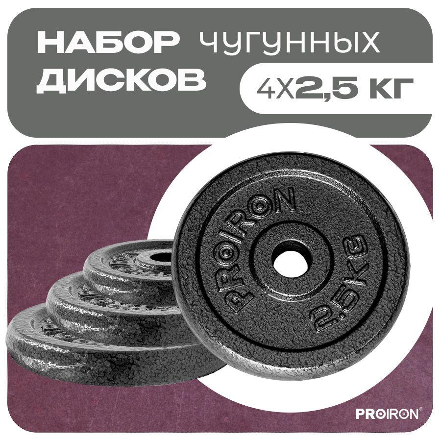 Блины для штанги, гантели, PROIRON, 2,5 кг, набор 4 шт