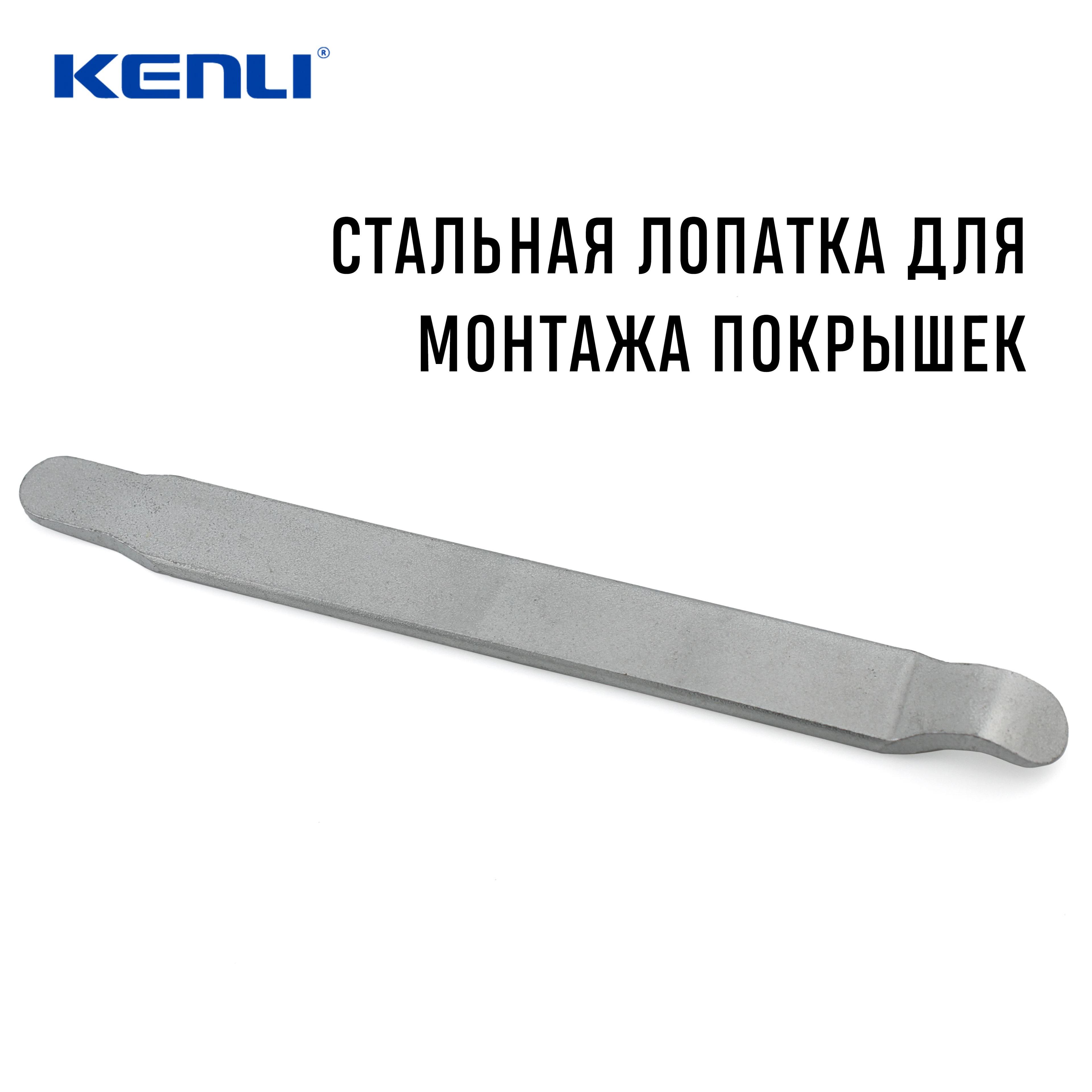 Монтажка Kenli 9720G, длина 195 мм, стальная, серебристая